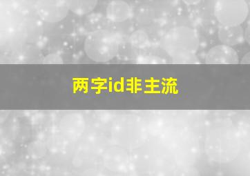 两字id非主流