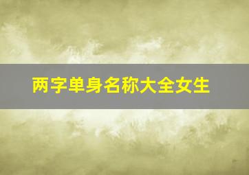 两字单身名称大全女生