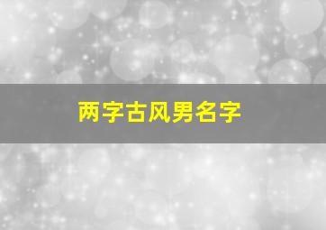 两字古风男名字