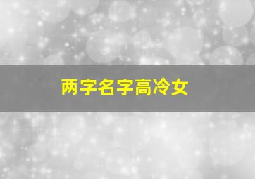 两字名字高冷女