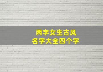 两字女生古风名字大全四个字