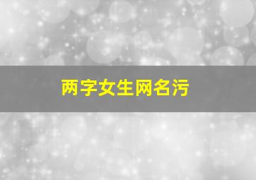 两字女生网名污