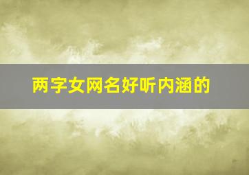 两字女网名好听内涵的