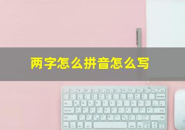 两字怎么拼音怎么写