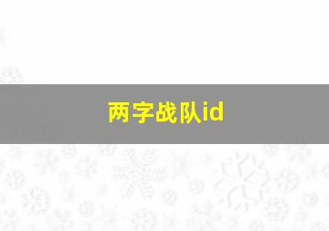 两字战队id