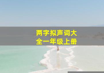 两字拟声词大全一年级上册