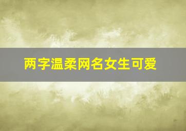 两字温柔网名女生可爱