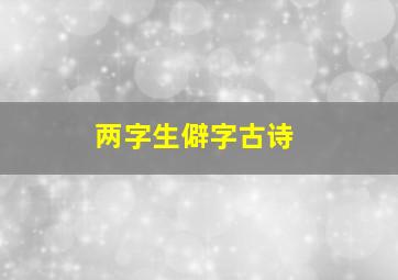 两字生僻字古诗