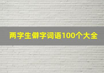 两字生僻字词语100个大全