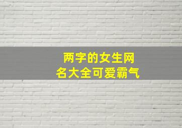 两字的女生网名大全可爱霸气