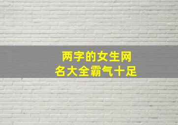 两字的女生网名大全霸气十足