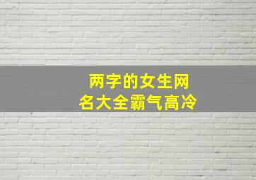 两字的女生网名大全霸气高冷