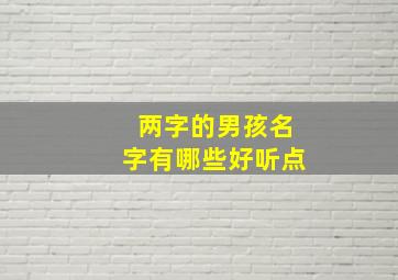 两字的男孩名字有哪些好听点