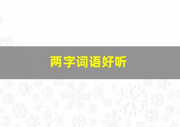 两字词语好听