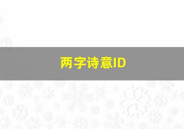 两字诗意ID