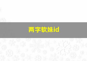 两字软妹id