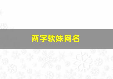 两字软妹网名