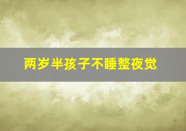 两岁半孩子不睡整夜觉