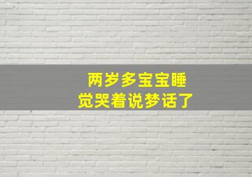 两岁多宝宝睡觉哭着说梦话了