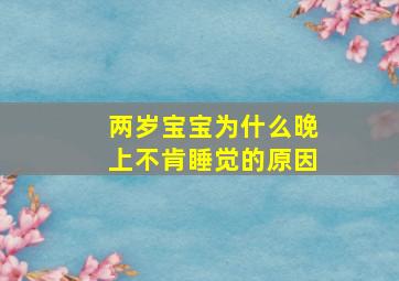 两岁宝宝为什么晚上不肯睡觉的原因