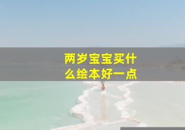 两岁宝宝买什么绘本好一点