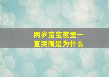 两岁宝宝夜里一直哭闹是为什么