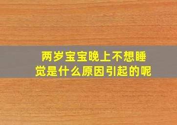 两岁宝宝晚上不想睡觉是什么原因引起的呢