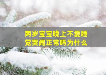 两岁宝宝晚上不爱睡觉哭闹正常吗为什么