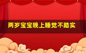 两岁宝宝晚上睡觉不踏实