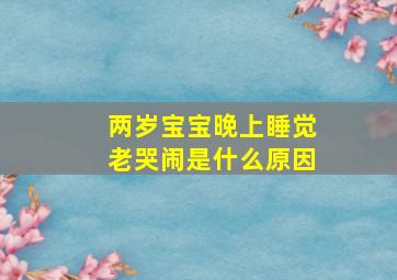 两岁宝宝晚上睡觉老哭闹是什么原因