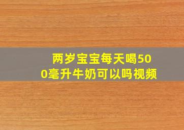 两岁宝宝每天喝500毫升牛奶可以吗视频