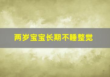 两岁宝宝长期不睡整觉