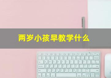 两岁小孩早教学什么