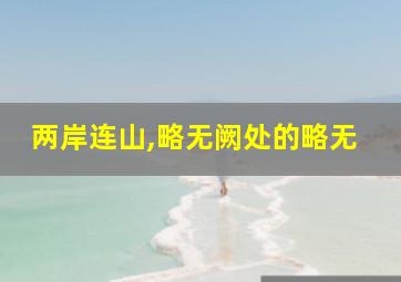 两岸连山,略无阙处的略无