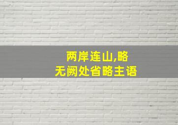 两岸连山,略无阙处省略主语