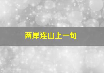 两岸连山上一句