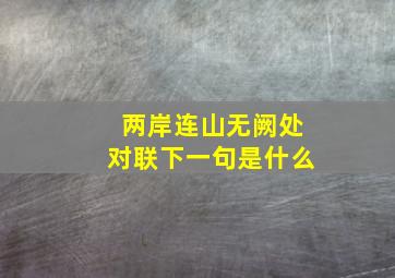 两岸连山无阙处对联下一句是什么