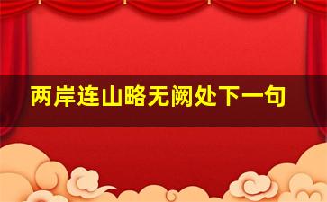 两岸连山略无阙处下一句