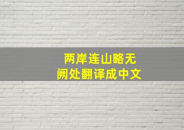 两岸连山略无阙处翻译成中文