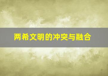 两希文明的冲突与融合