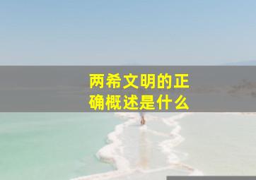 两希文明的正确概述是什么