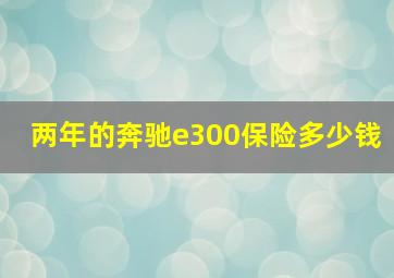 两年的奔驰e300保险多少钱