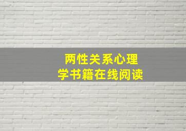 两性关系心理学书籍在线阅读