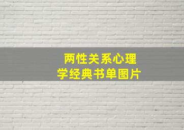 两性关系心理学经典书单图片