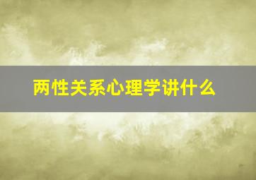 两性关系心理学讲什么