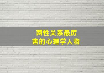 两性关系最厉害的心理学人物