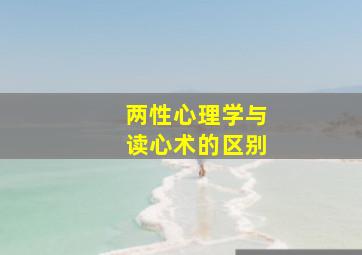 两性心理学与读心术的区别