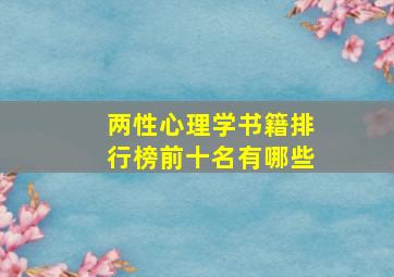 两性心理学书籍排行榜前十名有哪些