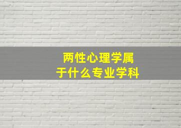 两性心理学属于什么专业学科