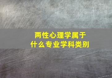 两性心理学属于什么专业学科类别